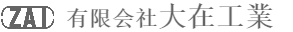 有限会社大在工業